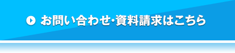 お問い合わせ・資料請求はこちら