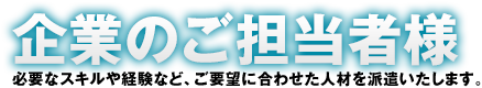 企業のご担当者様