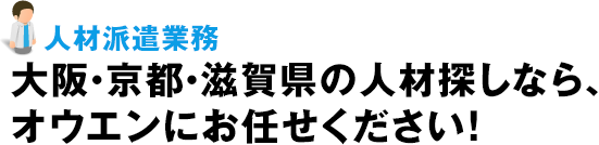 人材派遣業務 | 大阪・京都・滋賀県の人材探しなら、オウエンにお任せください！