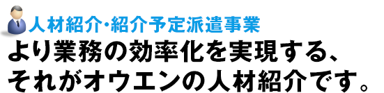 人材派遣業務 | 大阪・京都・滋賀県の人材探しなら、オウエンにお任せください！