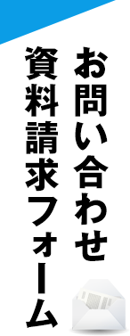 お問い合わせ・資料請求フォーム