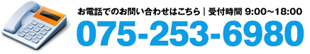 お電話でのお問い合わせはこちら：075-253-6980（受付時間 9:00～18:00）