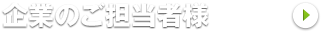 企業のご担当者様