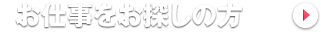 お仕事をお探しの方