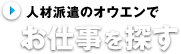 人材派遣のオウエンでお仕事を探す