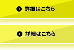 詳細はこちら