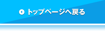 トップページへ戻る
