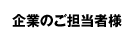企業のご担当者様