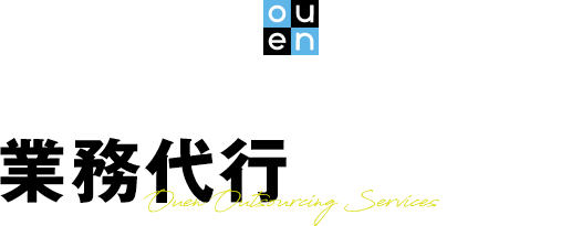 業務代行サービス