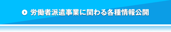 労働者派遣事業に関わる各種情報公開