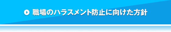 職場のハラスメント防止に向けた方針