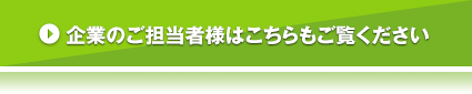 企業のご担当者様はこちらもご覧ください