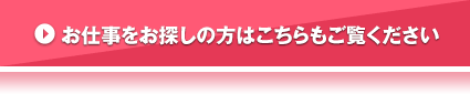 お仕事をお探しの方はこちらもご覧ください