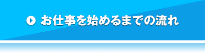 お仕事を始めるまでの流れ