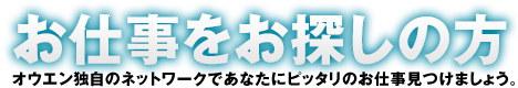 お仕事をお探しの方