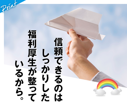 信頼できるのはしっかりした福利厚生が整っているから。